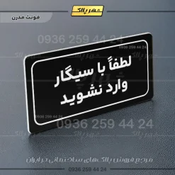 تابلو لیزری لطفاً با سیگار وارد نشوید - Image 5